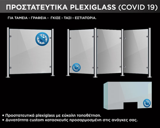 Προστατευτικά plexiglass (Covid 19)